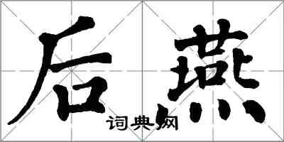 翁闓運後燕楷書怎么寫