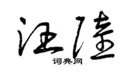 曾慶福汪陸草書個性簽名怎么寫