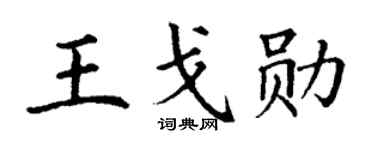 丁謙王戈勛楷書個性簽名怎么寫