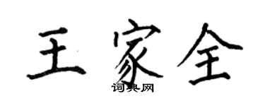 何伯昌王家全楷書個性簽名怎么寫