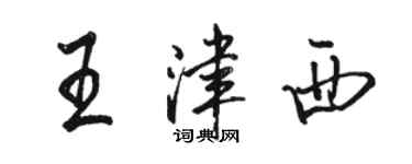 駱恆光王津西行書個性簽名怎么寫