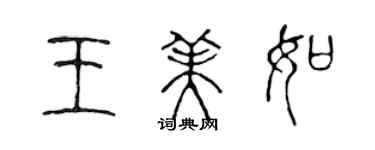 陳聲遠王美如篆書個性簽名怎么寫