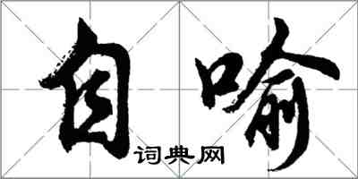 胡問遂自喻行書怎么寫