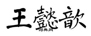 翁闓運王懿歆楷書個性簽名怎么寫