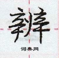 龐中華寫的硬筆行書辨