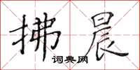 黃華生拂晨楷書怎么寫