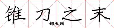 袁強錐刀之末楷書怎么寫