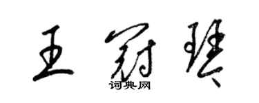 梁錦英王冠琴草書個性簽名怎么寫