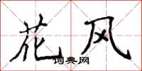 侯登峰花風楷書怎么寫