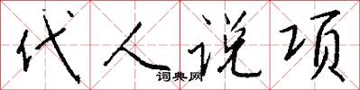 代人說項怎么寫好看