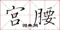黃華生宮腰楷書怎么寫