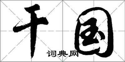 胡問遂乾國行書怎么寫