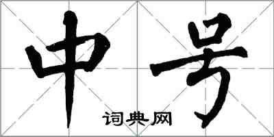 翁闓運中號楷書怎么寫