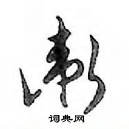 鄧散木寫的硬筆行書衛