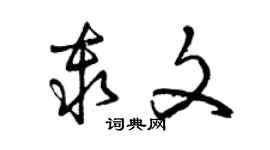 曾慶福秦文草書個性簽名怎么寫