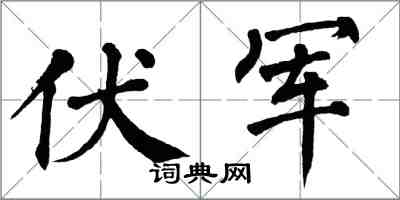 翁闓運伏軍楷書怎么寫