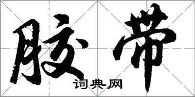 胡問遂膠帶行書怎么寫