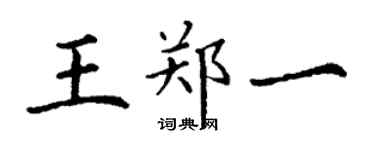 丁謙王鄭一楷書個性簽名怎么寫