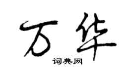 曾慶福萬華行書個性簽名怎么寫