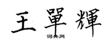 何伯昌王單輝楷書個性簽名怎么寫