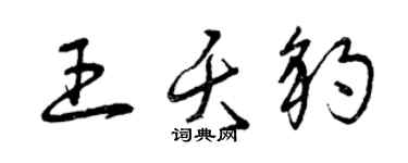 曾慶福王夭豹草書個性簽名怎么寫