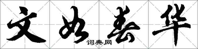 胡問遂文如春華行書怎么寫