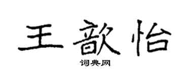袁強王歆怡楷書個性簽名怎么寫