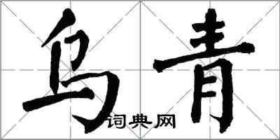 翁闓運烏青楷書怎么寫