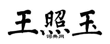 翁闓運王照玉楷書個性簽名怎么寫