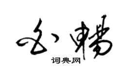 梁錦英白暢草書個性簽名怎么寫