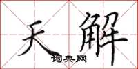 田英章天解楷書怎么寫