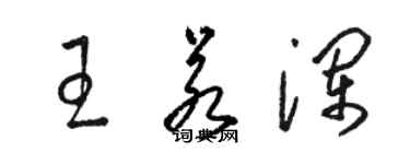 駱恆光王若瀾草書個性簽名怎么寫