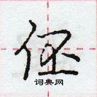 龐中華寫的硬筆行書伾