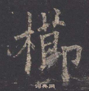 歐陽詢在九成宮醴泉銘中寫的櫛