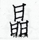 白克儉寫的硬筆楷書晶