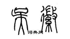 陳墨吳徽篆書個性簽名怎么寫