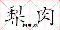 黃華生梨肉楷書怎么寫