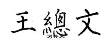 何伯昌王總文楷書個性簽名怎么寫