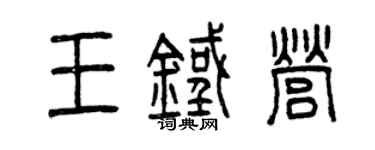 曾慶福王鐵營篆書個性簽名怎么寫