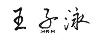 駱恆光王子泳行書個性簽名怎么寫