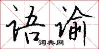語族的意思_語族的解釋_國語詞典