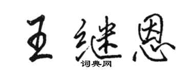 駱恆光王繼恩行書個性簽名怎么寫