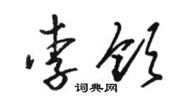 駱恆光李領草書個性簽名怎么寫