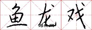 魚龍戲怎么寫好看