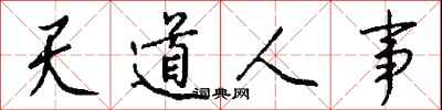 錢沛雲天道人事行書怎么寫