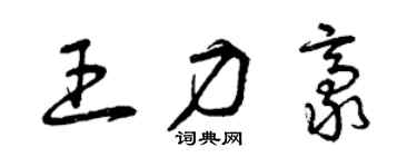 曾慶福王力豪草書個性簽名怎么寫