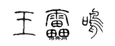 陳聲遠王雷鳴篆書個性簽名怎么寫