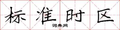 袁強標準時區楷書怎么寫