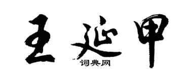 胡問遂王延甲行書個性簽名怎么寫