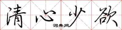 荊霄鵬清心少欲行書怎么寫